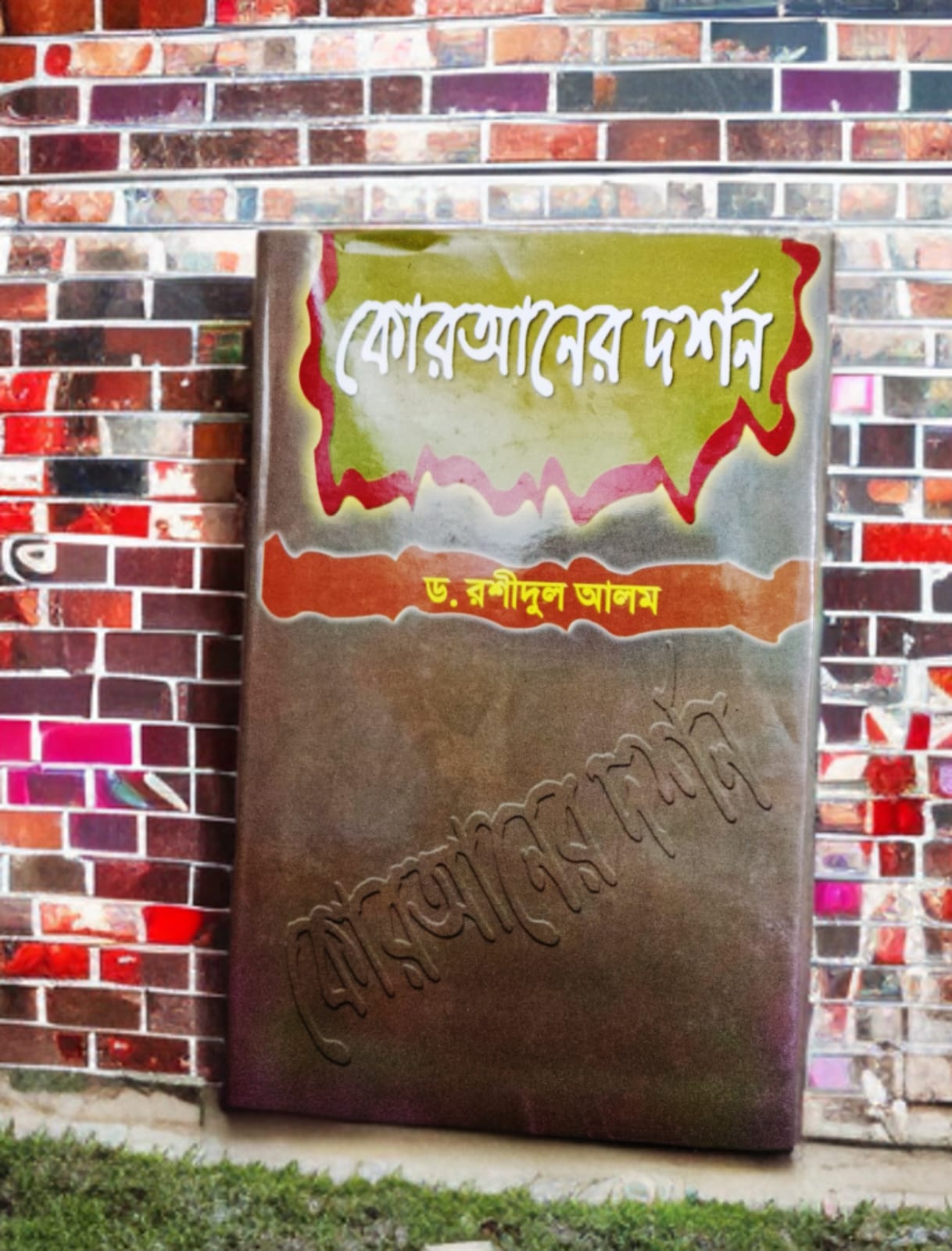 কোরআনের দর্শন